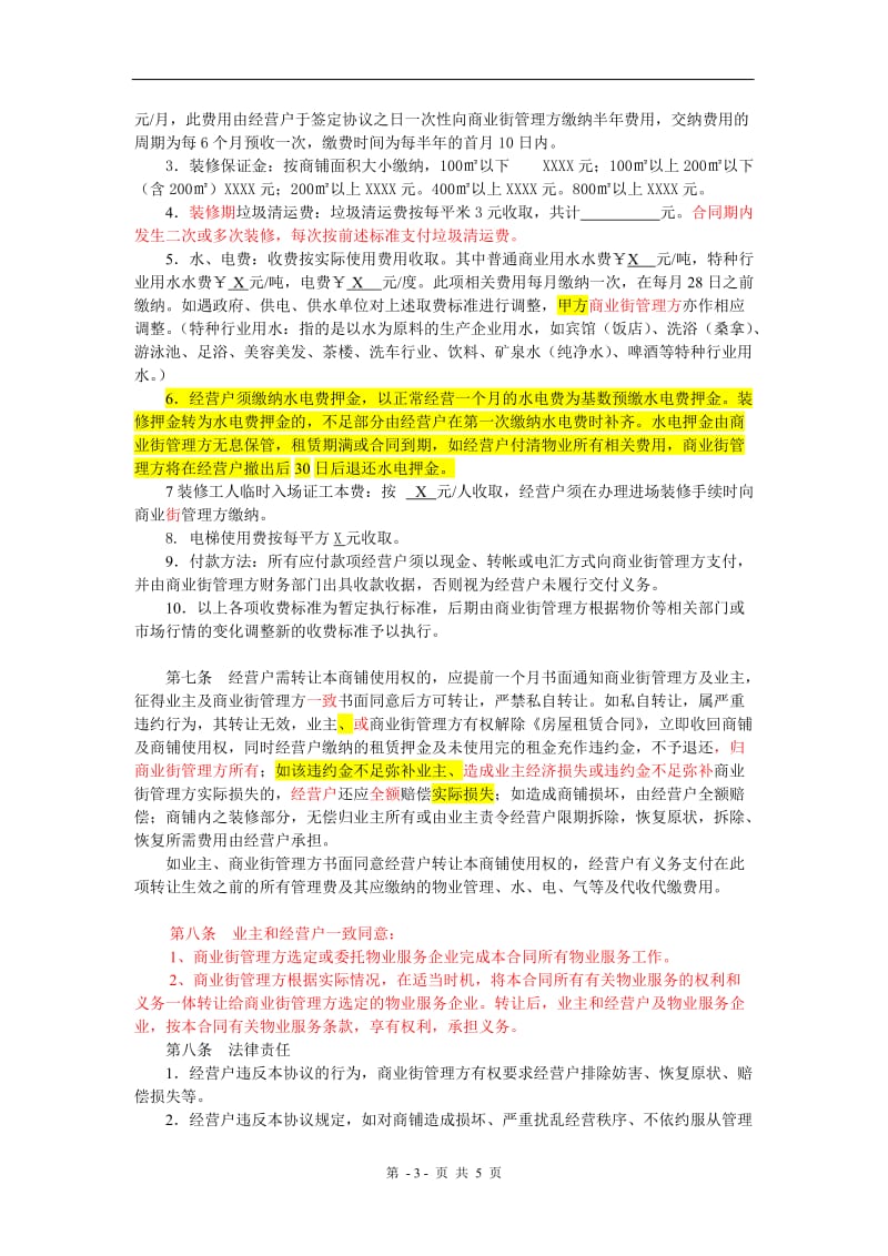 商铺物业管理协议(三方物业管理协议)_第3页