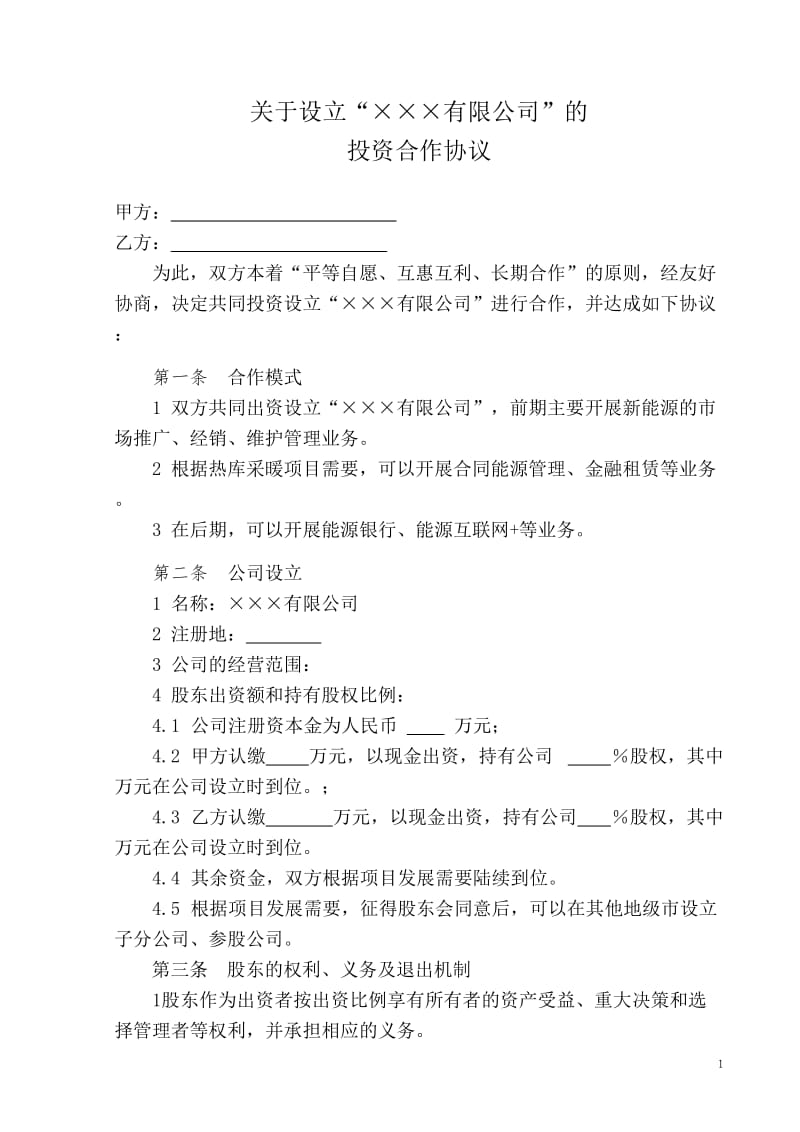 共同设立新能源公司的合作协议_第1页