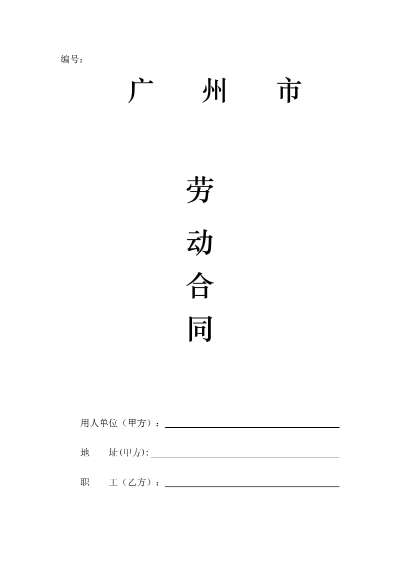 广州市劳动合同范本(定版)53652_第1页