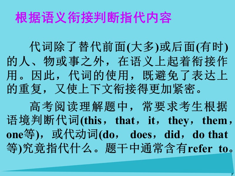 高考英語一輪總復(fù)習(xí) 22 根據(jù)語義銜接判斷指代內(nèi)容課件 新人教版_第1頁