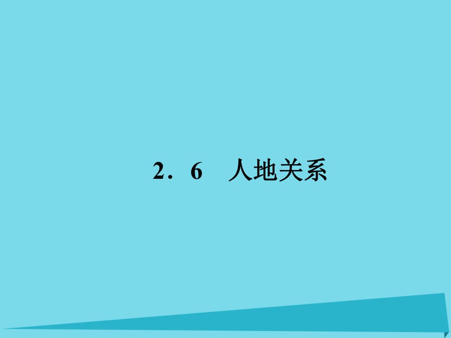 高考地理二轮总复习 专题十 人地关系课件1_第1页