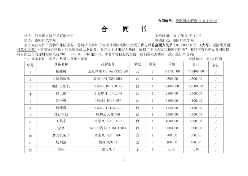 合同编号豫财招标采购2016-1720-B_第1页