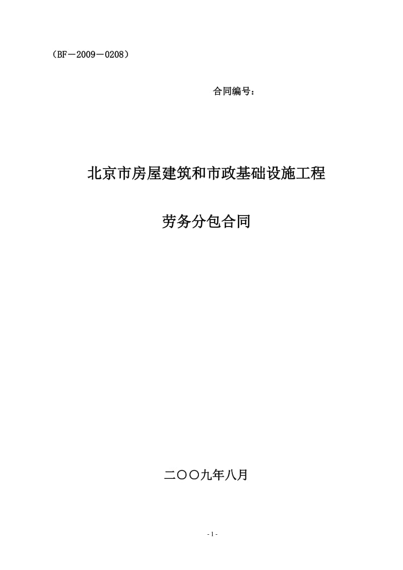 北京市房屋建筑和市政基础设施工程劳务分包合同(2)_第1页