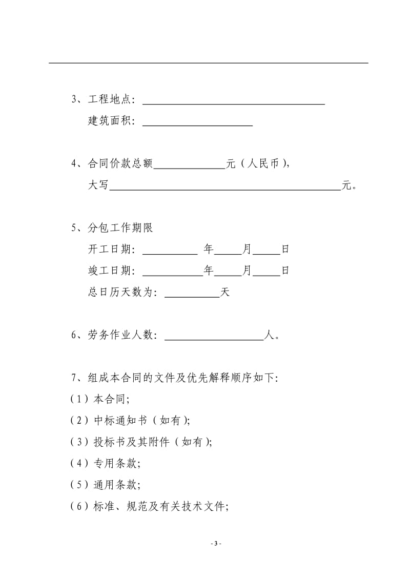 北京市房屋建筑和市政基础设施工程劳务分包合同(2)_第3页