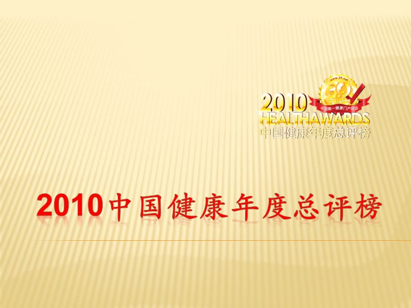 2010中国健康年度总评榜活动策划案_第1页