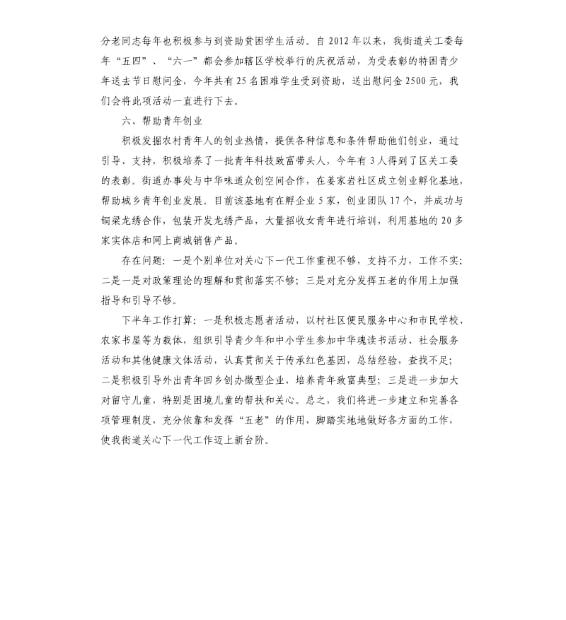 街道关工委半年工作总结.docx_第3页