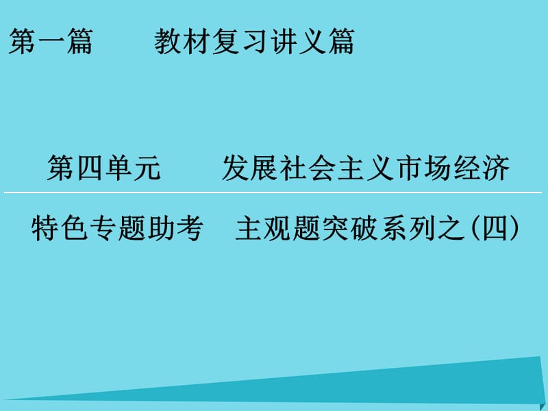 高考政治一輪復(fù)習(xí) 特色專題助考 第4單元 發(fā)展社會(huì)主義市場(chǎng)經(jīng)濟(jì)課件_第1頁(yè)