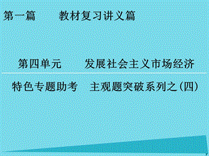 高考政治一輪復(fù)習(xí) 特色專題助考 第4單元 發(fā)展社會(huì)主義市場(chǎng)經(jīng)濟(jì)課件