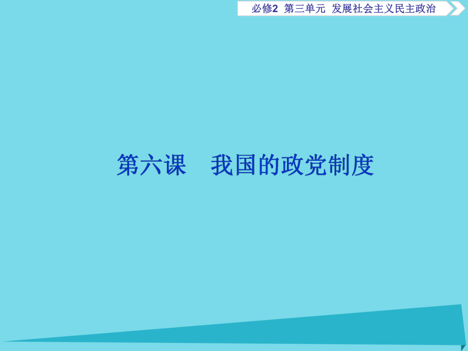 高考政治總復(fù)習(xí) 第三單元 第六課 我過的政黨制度課件（必修2）_第1頁