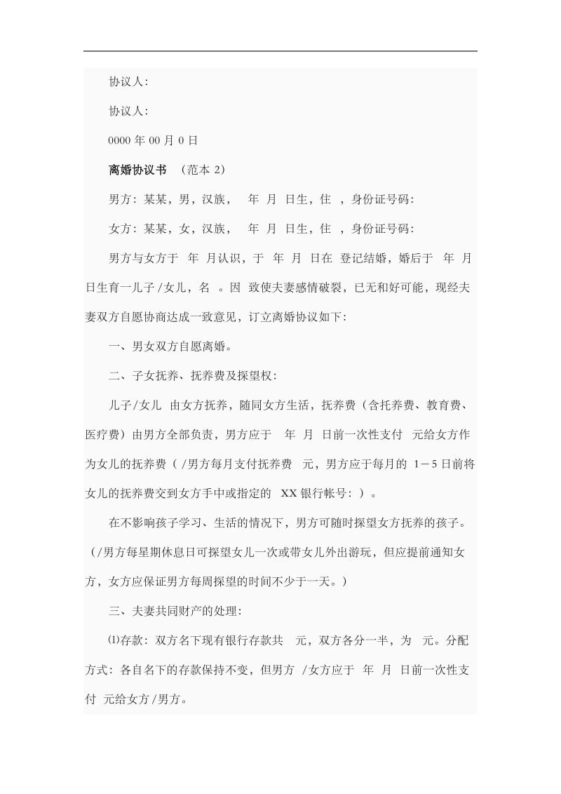 离婚协议书范本05879_第2页