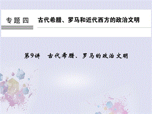 高考歷史總復習 專題4 古代希臘、羅馬和近代西方的政治文明 第9講 古代希臘、羅馬的政治文明課件