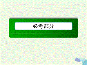 高考數(shù)學(xué)大一輪復(fù)習(xí) 第二章 函數(shù)、導(dǎo)數(shù)及其應(yīng)用 第11節(jié) 導(dǎo)數(shù)的應(yīng)用 第1課時(shí) 導(dǎo)數(shù)與函數(shù)的單調(diào)性課件 理