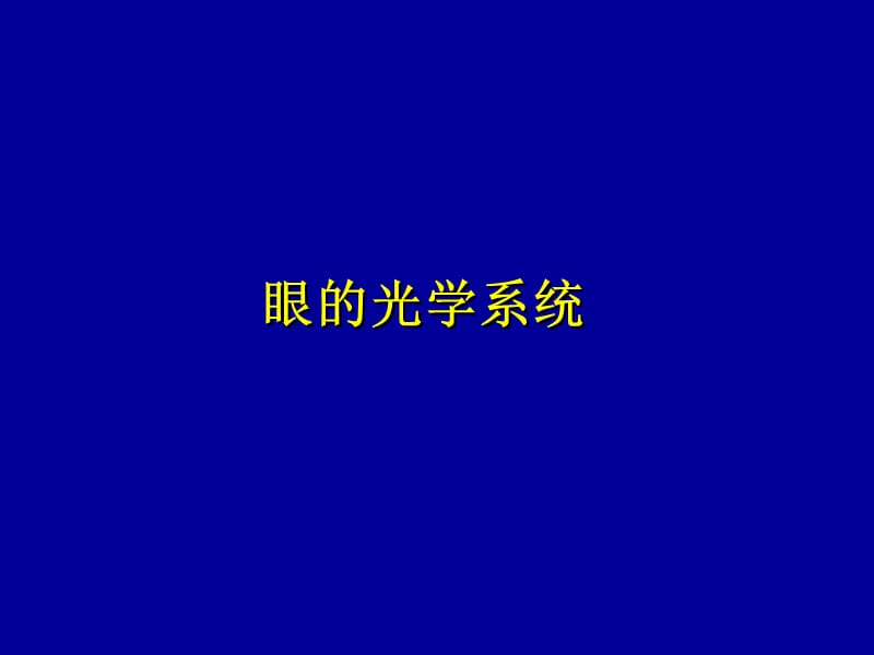 《眼的光学系统》ppt课件_第1页