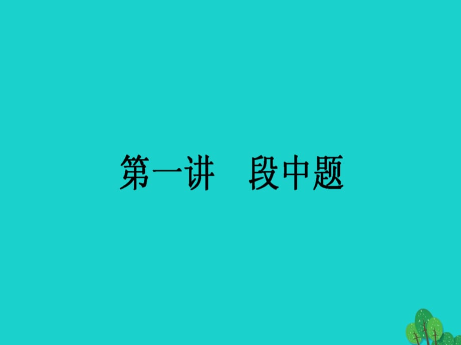 高考英语二轮复习 专题二 七选五 1 段中题课件_第1页