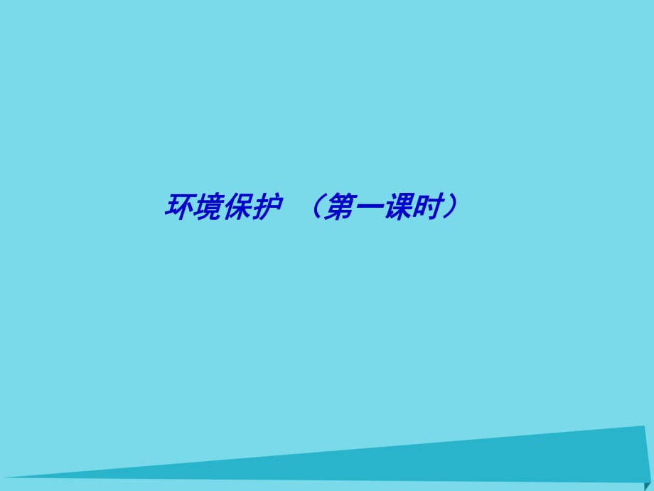 高考地理二輪專題復(fù)習(xí) 環(huán)境保護(hù) 第1課時(shí)課件1_第1頁