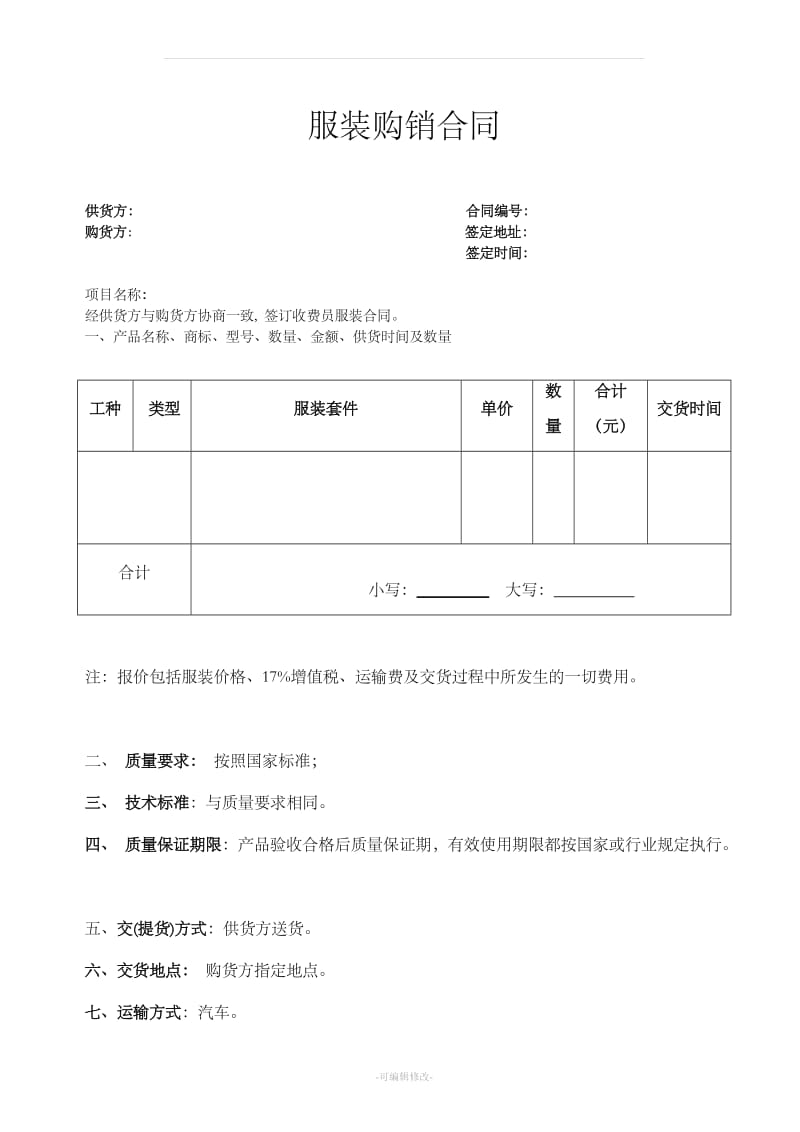 服装购销合同(范本)_第1页