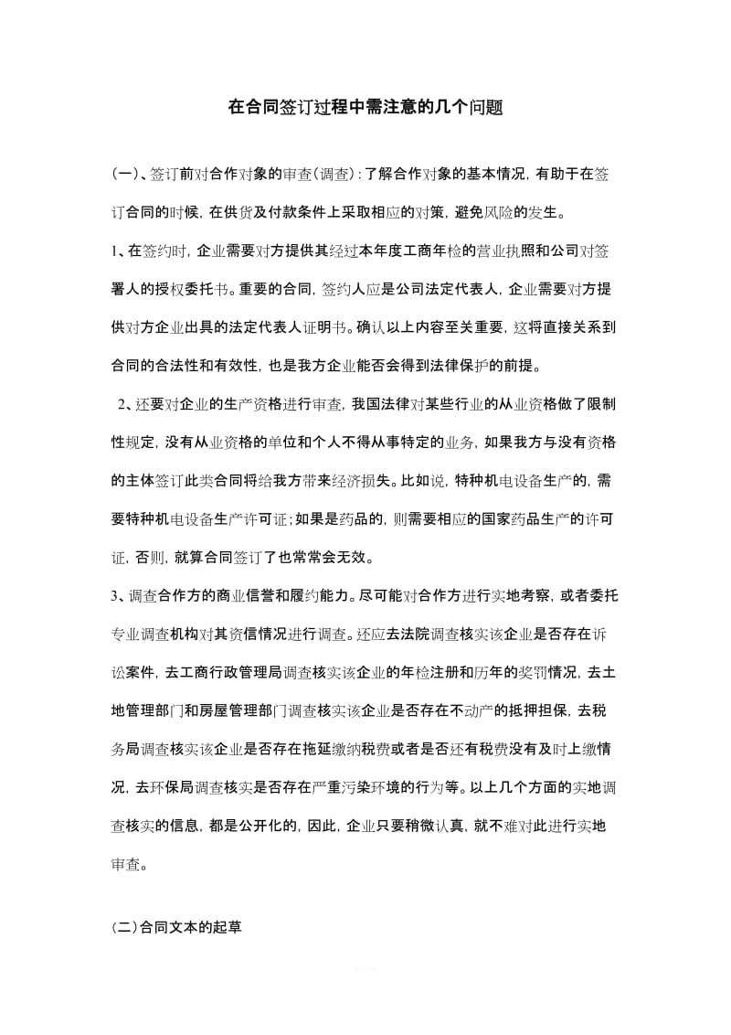 合同签订过程中需注意的的几个问题_第1页