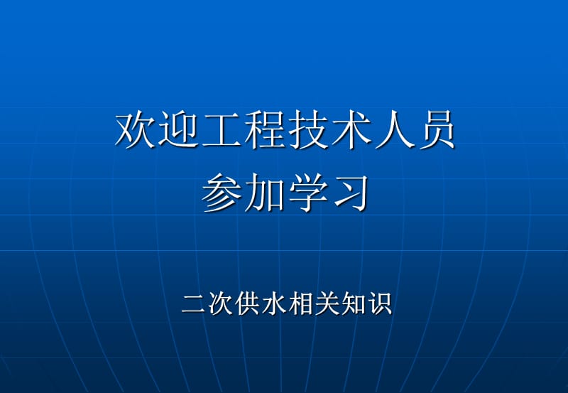 二次供水知识培训ppt课件_第1页