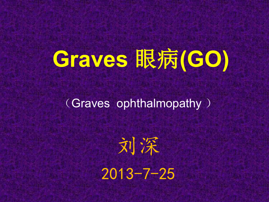 医学ppt--graves眼病_第1页