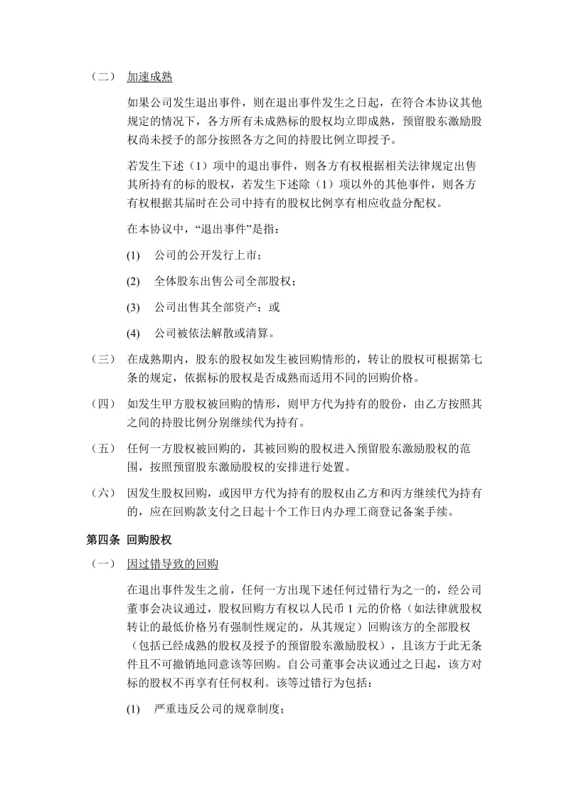 公司股权投资合作协议书(修改版)_第3页