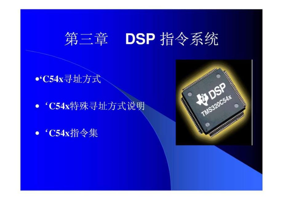 DSP汇编语言程序的编写_第1页