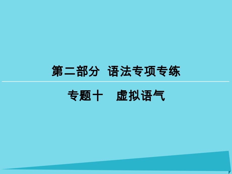 高考英語(yǔ)一輪復(fù)習(xí) 第2部分 專(zhuān)題10 虛擬語(yǔ)氣課件_第1頁(yè)