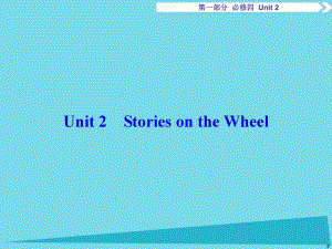 高考英語(yǔ)總復(fù)習(xí) 第1部分 基礎(chǔ)考點(diǎn)聚焦 Unit2 Stories on the Wheel課件 重慶大學(xué)版必修4