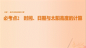 高考地理三輪沖刺 考前3個月 專題一 高考中常見的相關(guān)計算 必考點2 時間、日期與太陽高度的計算課件