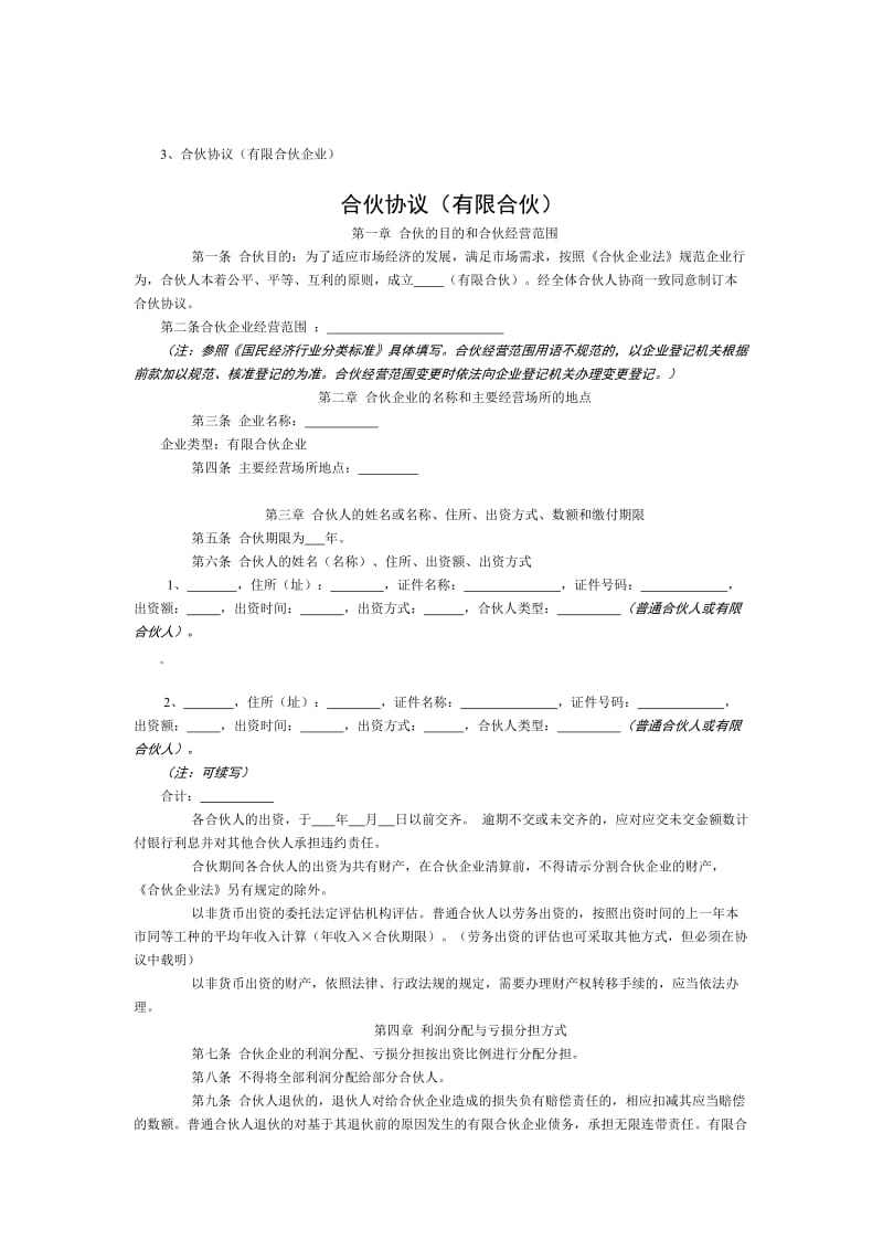 合伙协议(有限合伙企业)章程_第1页