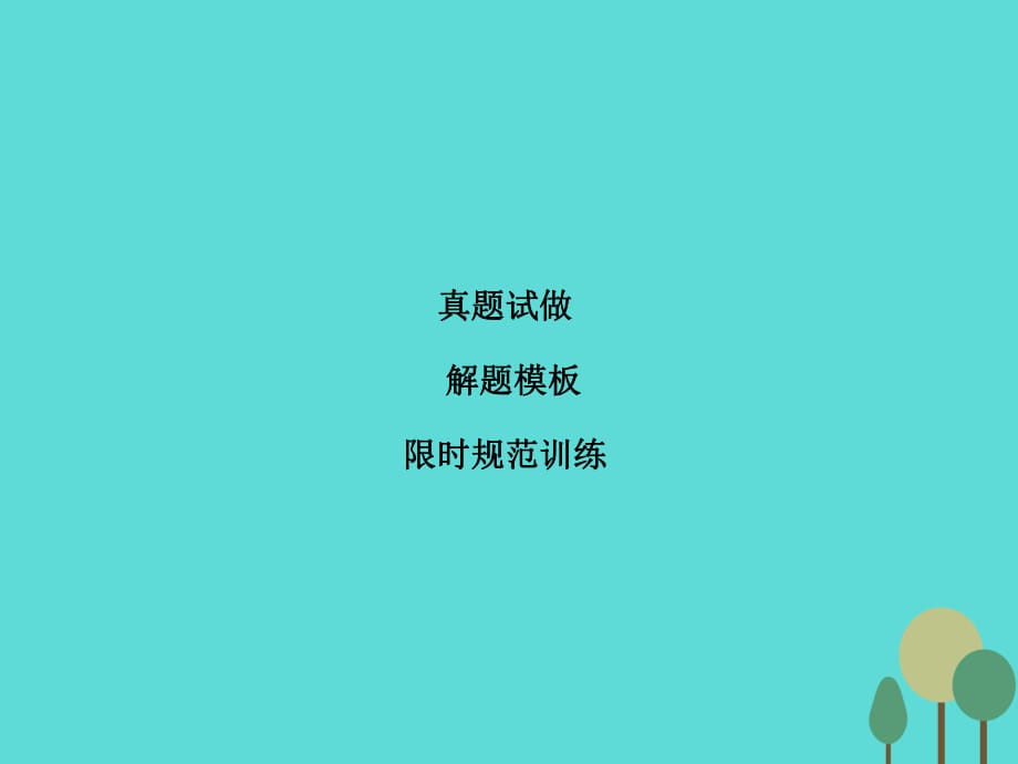 高考物理二輪復(fù)習(xí) 第1部分 專題講練突破一 力與運(yùn)動(dòng) 高頻考點(diǎn)三 圓周運(yùn)動(dòng)問題課件_第1頁