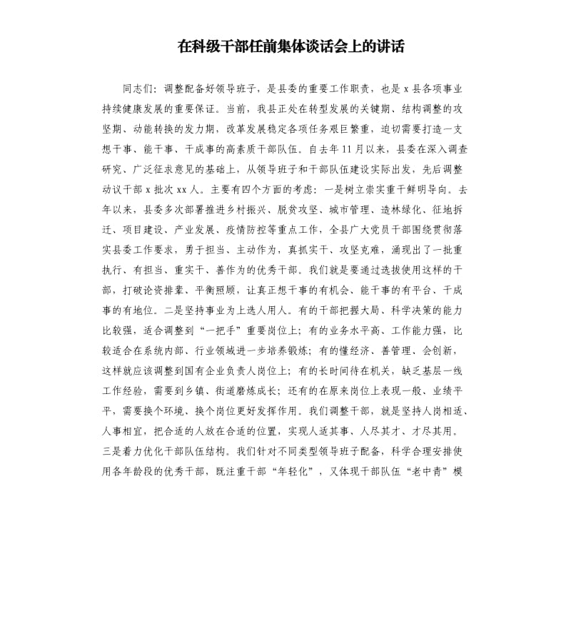 在科级干部任前集体谈话会上的讲话.docx_第1页