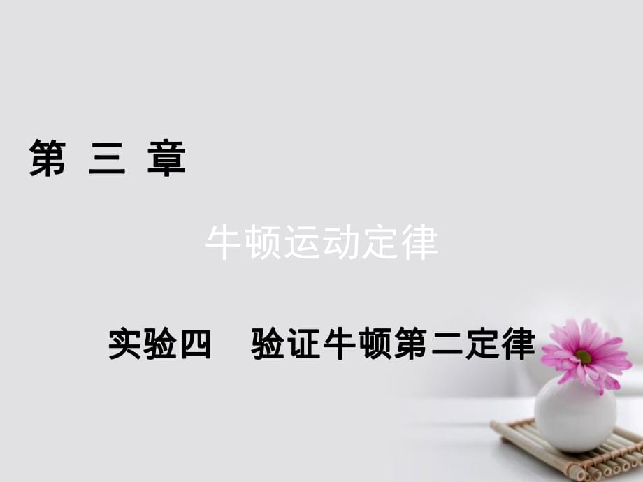 高考物理一輪總復習 第三章 牛頓運動定律 實驗4 驗證牛頓第二定律課件_第1頁