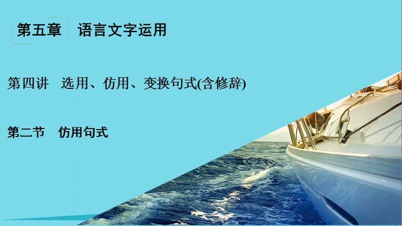 高考語文一輪復習 第5章 語言文字運用 第4講 選用、仿用、變換句式（含修辭） 第2節(jié) 仿用句式課件_第1頁