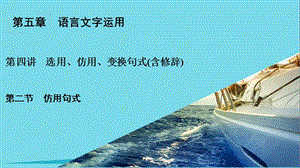 高考語(yǔ)文一輪復(fù)習(xí) 第5章 語(yǔ)言文字運(yùn)用 第4講 選用、仿用、變換句式（含修辭） 第2節(jié) 仿用句式課件