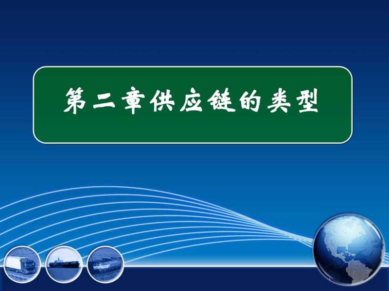 供应链管理第二讲基础理论_第1页