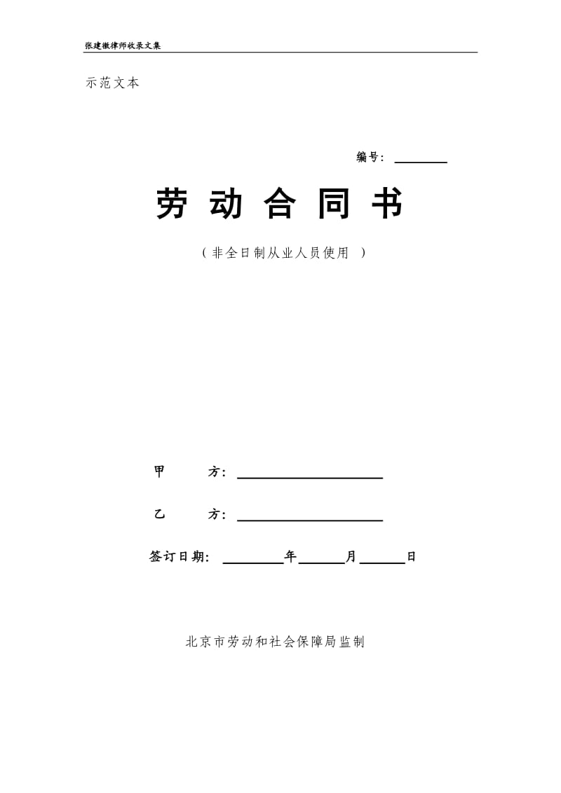 北京市劳动合同示范文本——非全日制_第1页