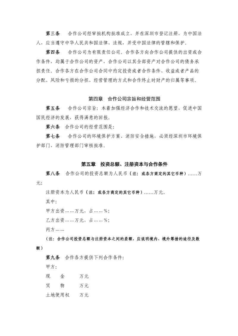 中外合作经营企业合同参考格式_第2页