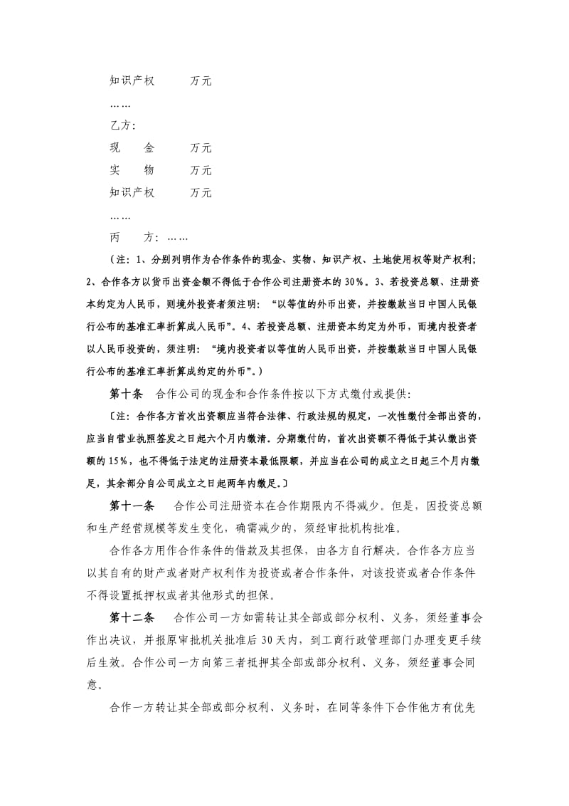 中外合作经营企业合同参考格式_第3页