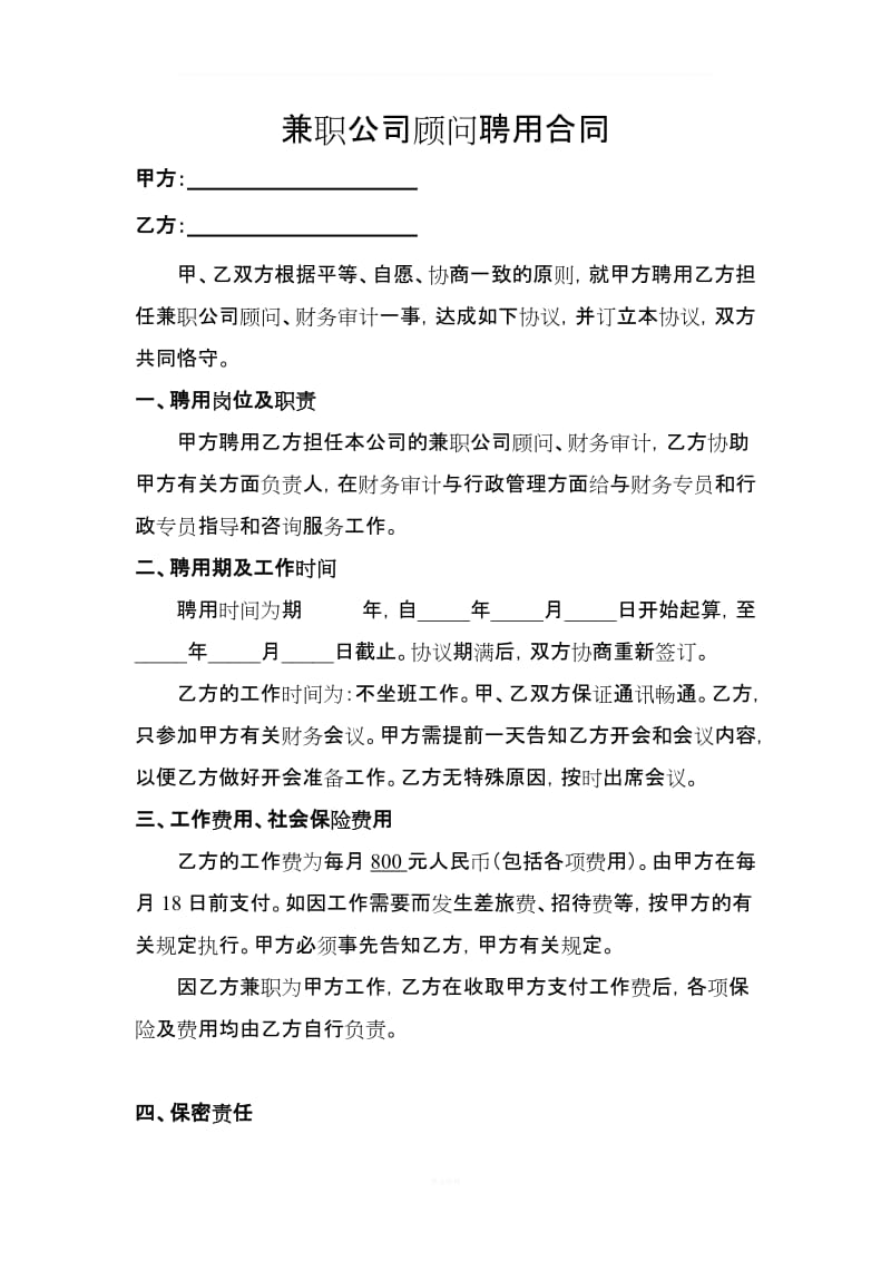 兼职公司顾问聘用合同_第1页