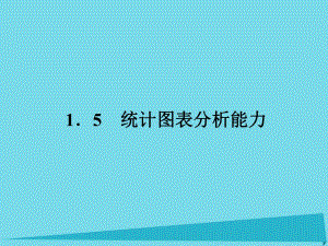 高考地理二輪總復習 專題五 統(tǒng)計圖表分析能力課件1