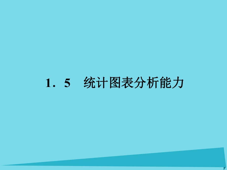 高考地理二輪總復(fù)習(xí) 專題五 統(tǒng)計(jì)圖表分析能力課件1_第1頁(yè)