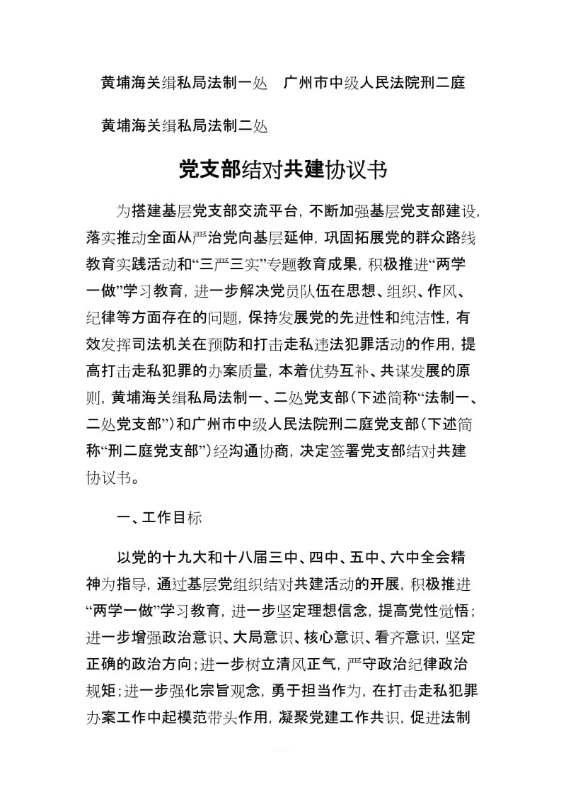 党支部结对共建协议书_第1页