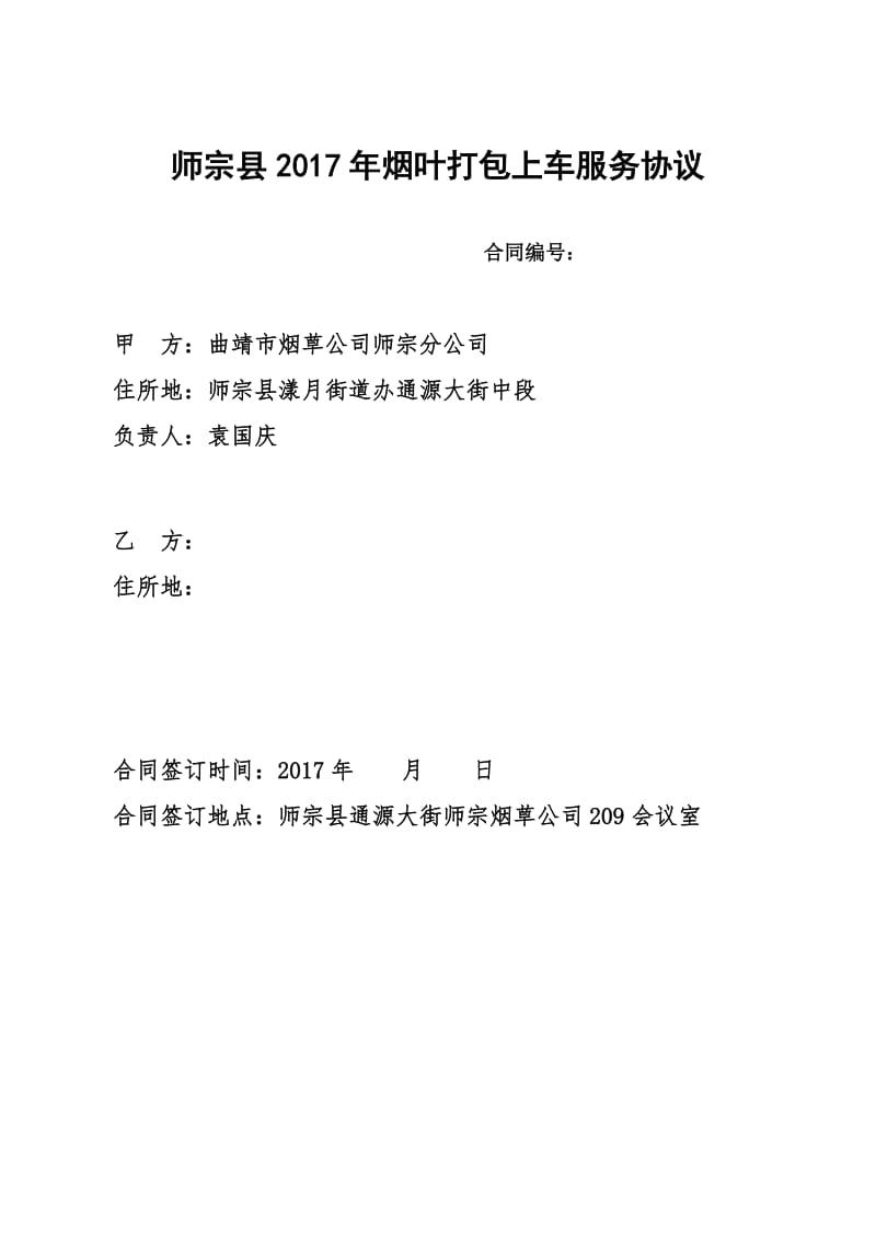 师宗县2017年收购烟叶打包服务协议_第1页