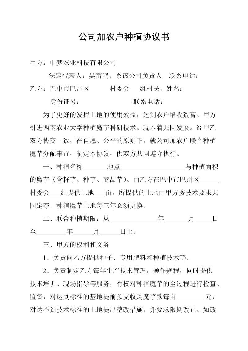 公司加农户种植协议书_第1页