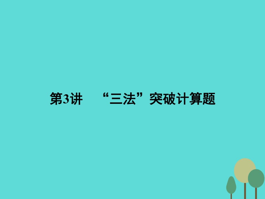 高考物理二輪復習 第2部分 考前沖刺方略 專題一 三大題型解題方略 第3講“三法”突破計算題課件_第1頁