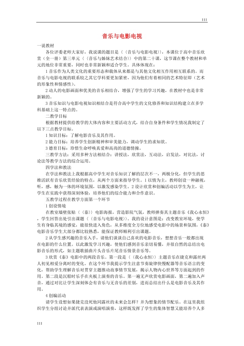 高中音乐 《音乐与电影电视》说课稿_第1页