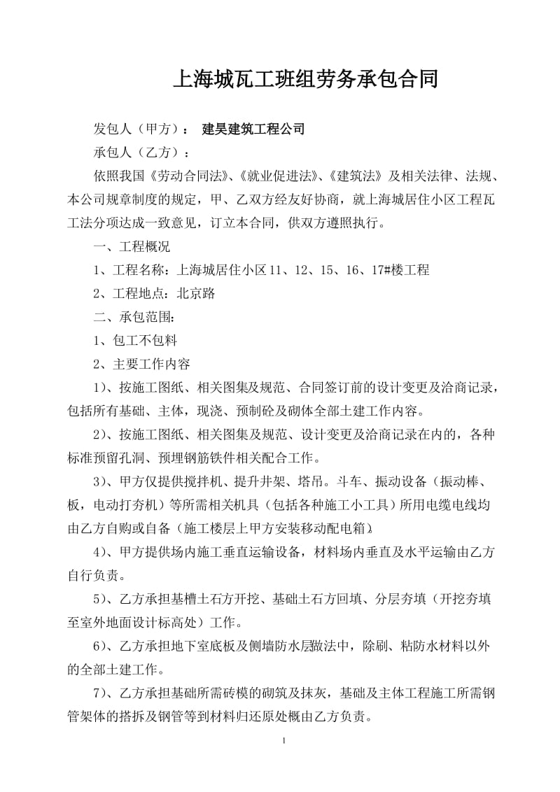 上海城瓦工班组劳务承包合同_第1页