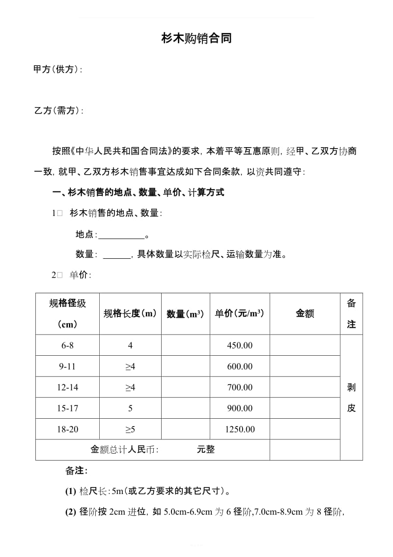 杉木购销合同_第1页