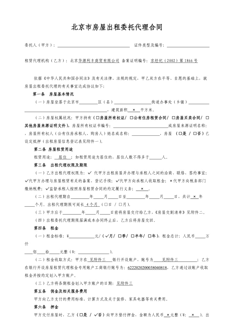 北京市房屋出租委托代理合同标准版_第2页