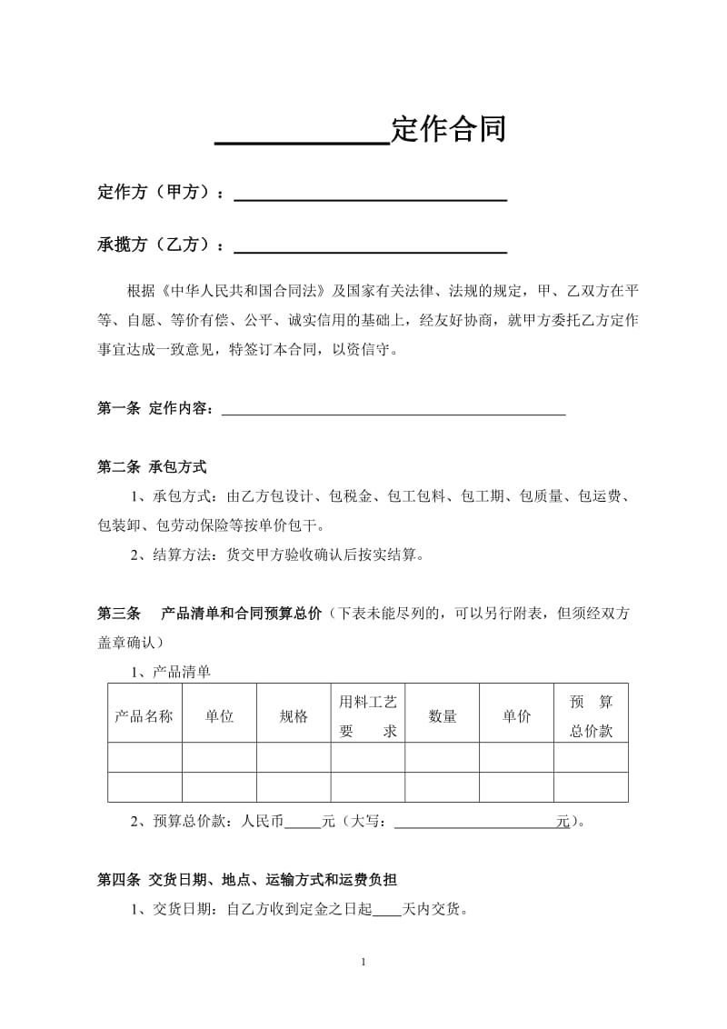 定作合同清洁版_第2页